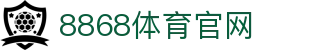 8868体育 - 权威体育赛事互动娱乐平台